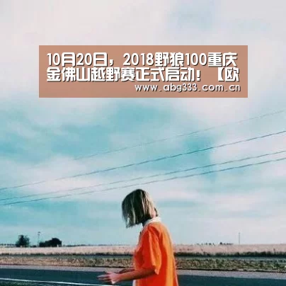 10月20日,2018野狼100重庆金佛山越野赛正式启动!【欧博】(图2) 欧博ABG