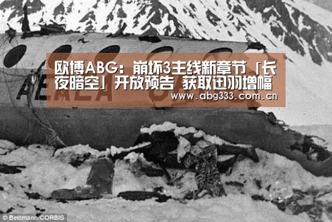 欧博ABG:崩坏3主线新章节「长夜暗空」开放预告 获取迅羽增幅核心材料(图3) 欧博