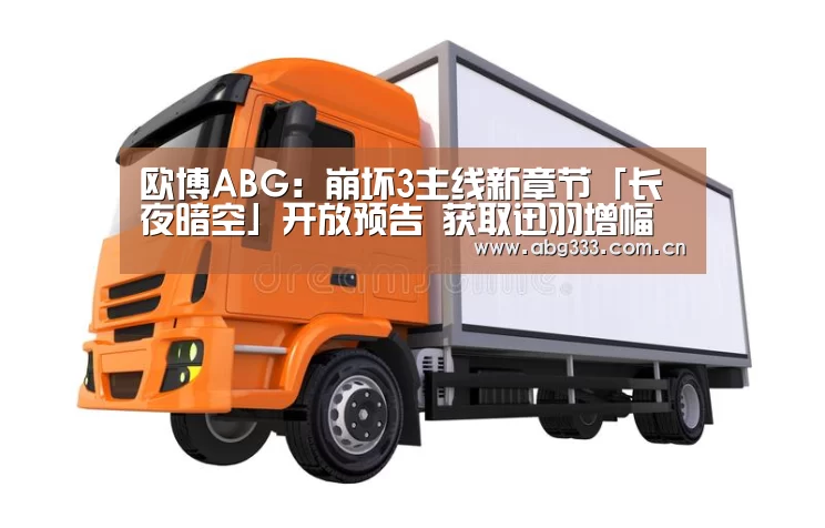 欧博ABG:崩坏3主线新章节「长夜暗空」开放预告 获取迅羽增幅核心材料(图4) 欧博