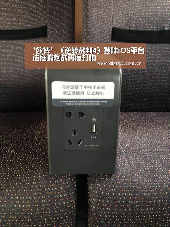 ‘欧博’《逆转裁判4》登陆iOS平台 法庭嘴炮战再度打响(图1) 欧博平台