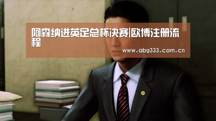 阿森纳进英足总杯决赛|欧博注册流程(图4) 欧博平台