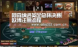 阿森纳进英足总杯决赛|欧博注册流程(图3) 欧博