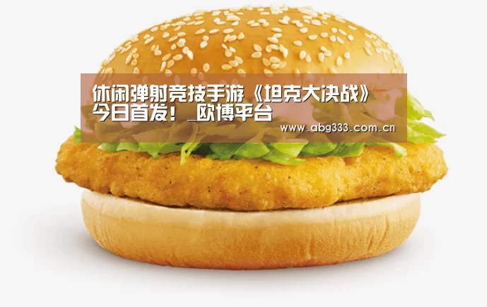休闲弹射竞技手游《坦克大决战》今日首发!_欧博平台(图1) 欧博ABG