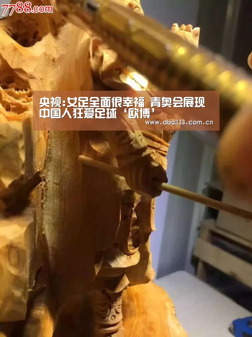 央视:女足全面很幸福 青奥会展现中国人狂爱足球‘欧博’(图3) 欧博ABG