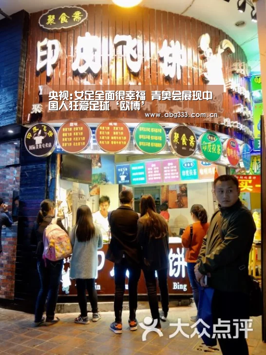央视:女足全面很幸福 青奥会展现中国人狂爱足球‘欧博’(图4) 欧博注册流程