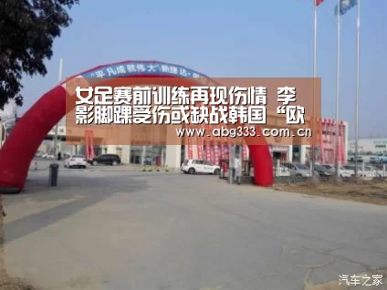 女足赛前训练再现伤情 李影脚踝受伤或缺战韩国“欧博”(图1) 欧博