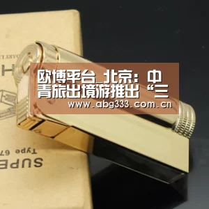 欧博平台_北京:中青旅出境游推出“三无产品”(图2) 欧博注册流程