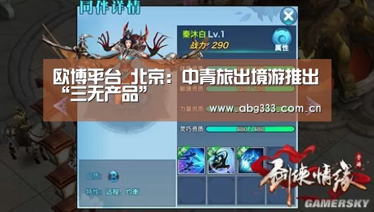 欧博平台_北京:中青旅出境游推出“三无产品”(图3) 欧博