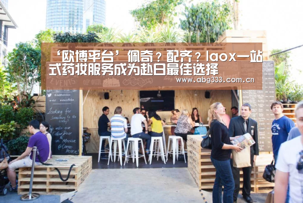 ‘欧博平台’佩奇?配齐?laox一站式药妆服务成为赴日最佳选择(图2) 欧博注册流程