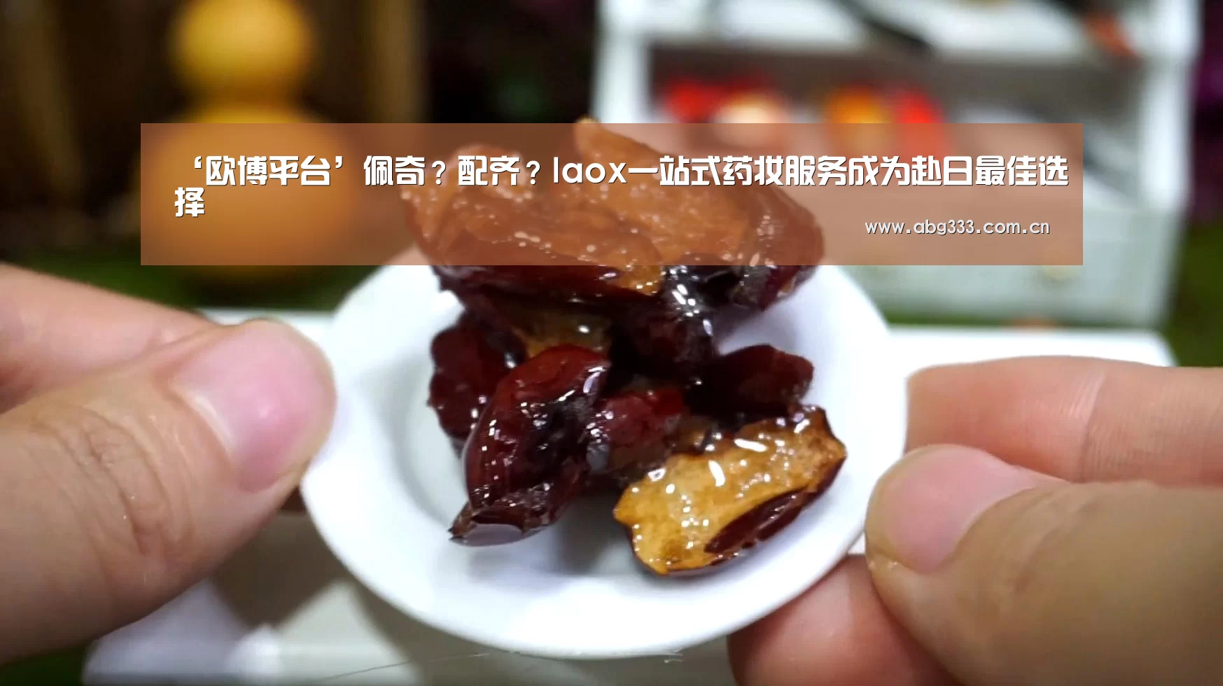 ‘欧博平台’佩奇?配齐?laox一站式药妆服务成为赴日最佳选择(图3) 欧博